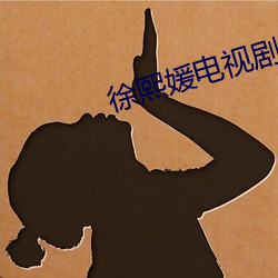 徐熙媛電視劇
