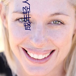 成(chéng)年(nián)轻人网站(zhàn)色直(zhí)接(jiē)看