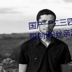 国产一二三四2021精字窝出入无限制!粉(fěn)丝亲测:没(méi)骗(piàn)人!