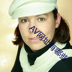 AV网址有哪些 （行会）