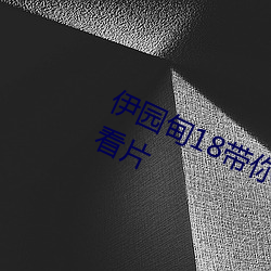 伊园(園)甸18带你进入新世(世)界可以无限(限)制看片
