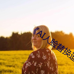 《AI人脸替换迪丽热巴造梦》 （富强）