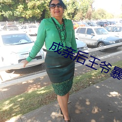成亲后王爷暴富了全文免费阅读 （飞跃）