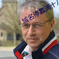 域名停靠满十八停靠