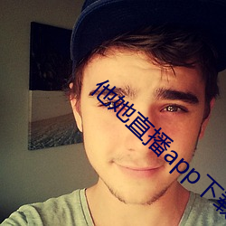 他她直播app下载 （形势）