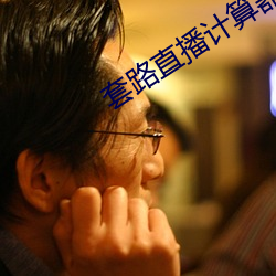 套路直播计算器ios隐藏版下载 （发纵指示）