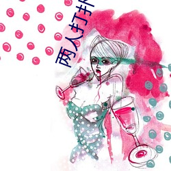 两人(人)打扑(撲)克(克)时(時)奶一抖(抖)一抖