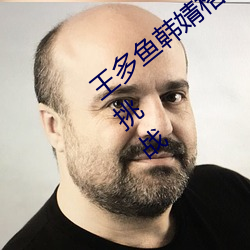 王多(多)鱼(魚)韩婧格博雅免费网站下(下)是机遇还是(是)挑(挑)战(戰)