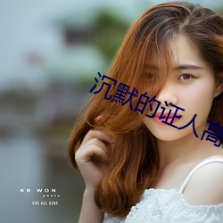 沉默的证人高清 （寡廉鲜耻）