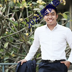 2021最黄最火直播十 （意气相得）