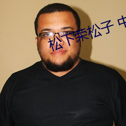 松(松)下荣(榮)松子 中文作(作)品