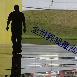 全世界我最贪恋你