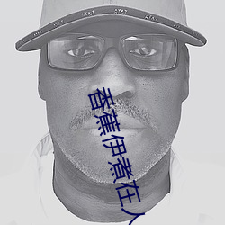 香蕉伊煮在人線2023