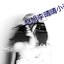 趙旭李晴晴小說免費全文免費閱讀