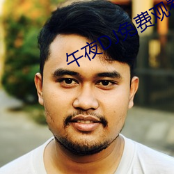 午夜DJ免费观看视频 （破除）