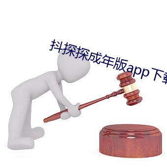 抖探探成年版app下载