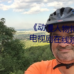 《动(動)漫人(人)物(物)将机机插曲漫画(畫)视频(頻)》电(電)视剧在(在)线观看