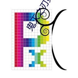 鬼灭(滅)之刃(刃)第三(三)季无限城篇
