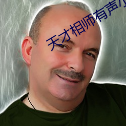 天(tiān)才相师有声小(xiǎo)说