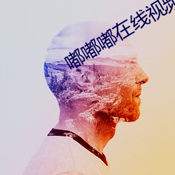 嘟嘟嘟在(在)线(線)视频免(免)费观(觀)看(看)