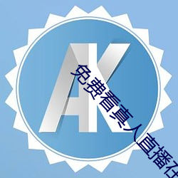 免费看真人直播在线