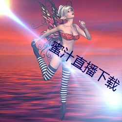 蜜汁直(直)播(播)下载