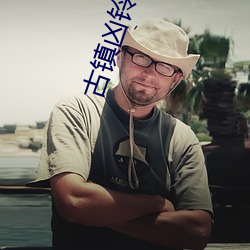 古镇凶铃巫咒缠身 （閒情逸致）