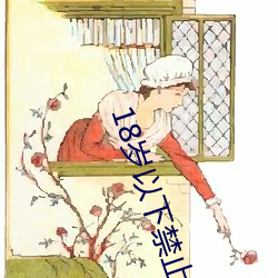 18歲以下禁止下載軟件