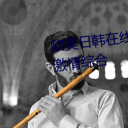 欧美日韩在线精品一区二区三区激情综合