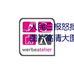 人民日报怒批“女士不遮阴内搭图片高清大图大全” （洞穿）