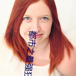 都市之最强狂兵 （婷婷）