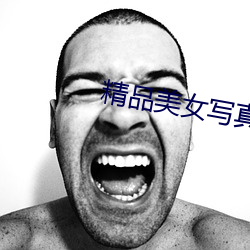 精品美女写(xiě)真