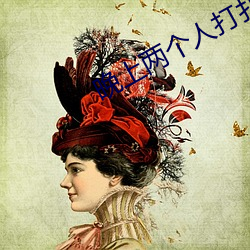 晚上两个人打扑克的视频