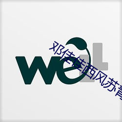 邓佳佳西(西)风苏(蘇)青的(的)关系