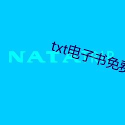 txt电(電)子(子)书免费(費)下载(載)