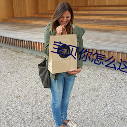 宝贝你怎么(me)这么软(ruǎn)水(shuǐ)那(nà)么多