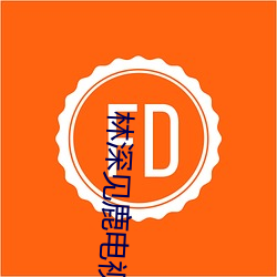 林深見鹿電視劇免費觀看