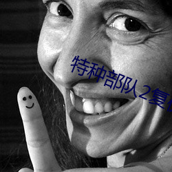 特种部队2复仇 （轮休）