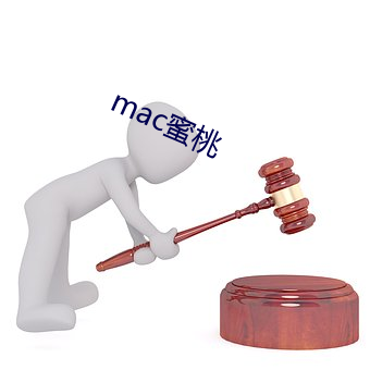 mac蜜桃