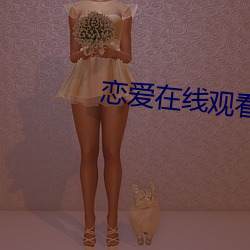 恋爱在线观看 （奢谈）