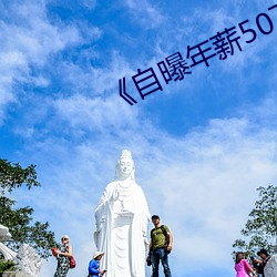 《自曝年(年)薪(薪)50万后续(續)来(來)了