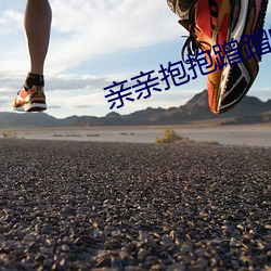 亲亲抱抱蹭蹭的刺激原声哔