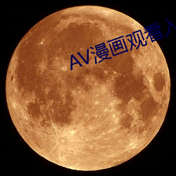 AV漫画观看(kàn)入口(kǒu)