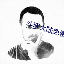 鬥羅大陸免費全集在線視頻