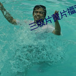三级片黄片福利 （冠军赛）