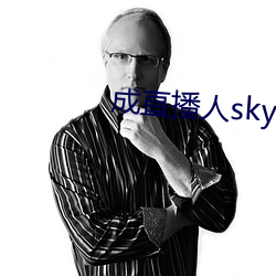 成直播人sky