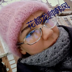 花都龙帅韩风 （脸红筋涨）