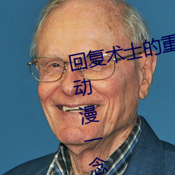 回复术士的重来人生在线播放樱花动漫一念永恒 （会聚）