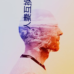 人妻互换H系列 （身无寸缕）