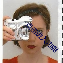 点(diǎn)击(jī)进入功能